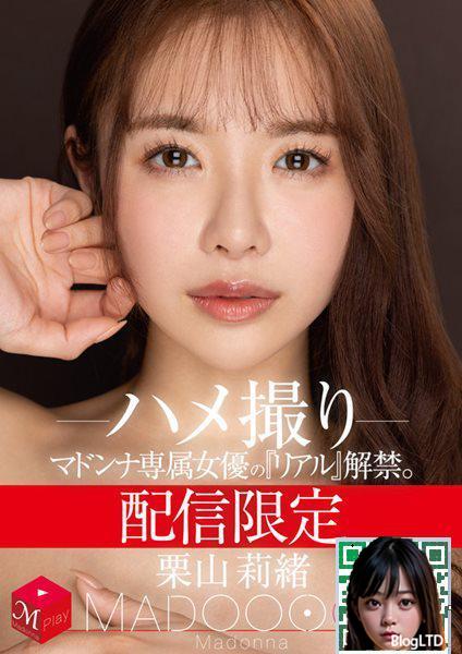 (栗山莉緒_綾瀨舞子)の「MADOOOON！」 .2056
